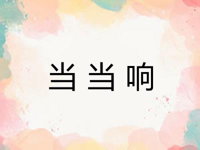 当当响 当当响