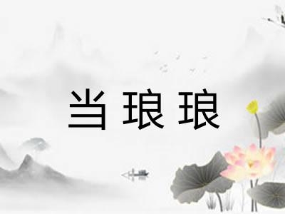 当琅琅 当琅琅