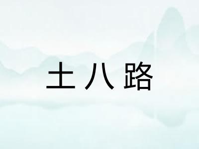 土八路