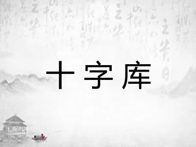 十字库 十字库