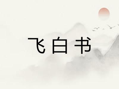 飞白书