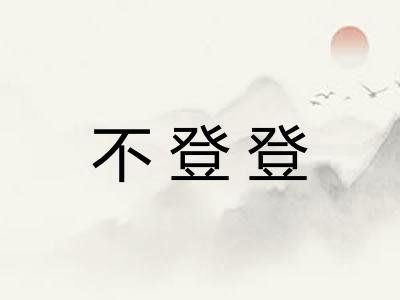 不登登