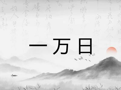一万日 一万日