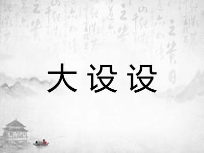 大设设