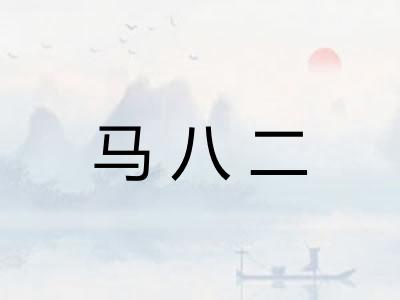 马八二 马八二