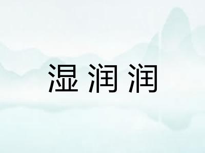 湿润润 湿润润