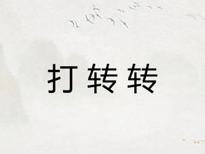 打转转 打转转