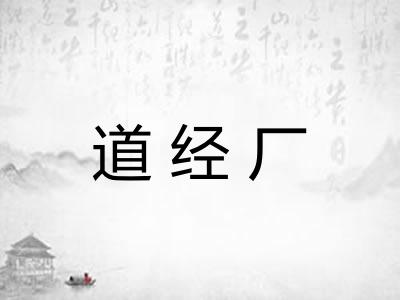 道经厂 道经厂