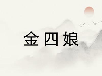 金四娘