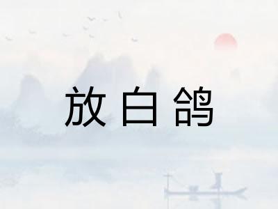 放白鸽