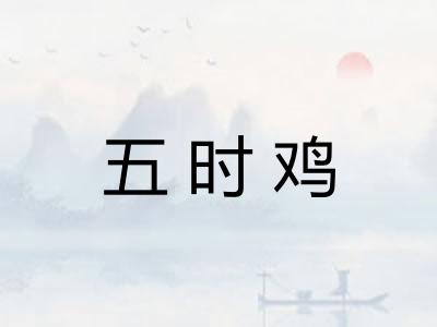 五时鸡 五时鸡