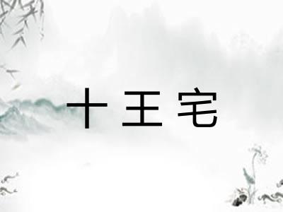 十王宅