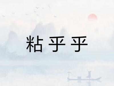 粘乎乎 粘乎乎