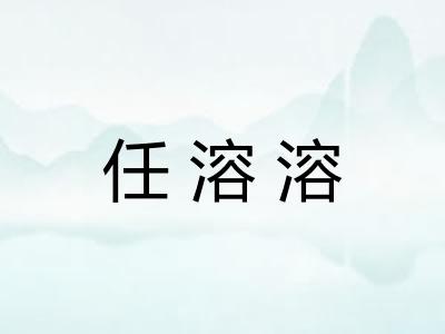 任溶溶