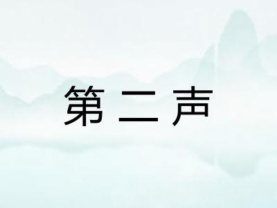 第二声