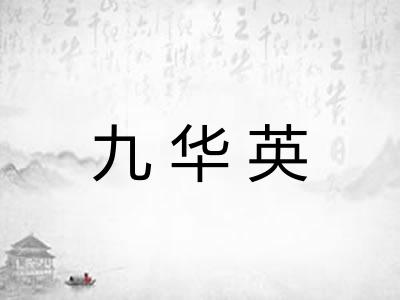 九华英