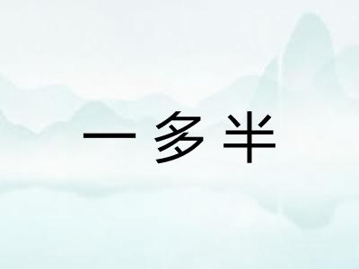 一多半