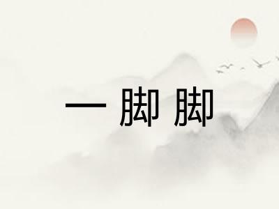 一脚脚 一脚脚