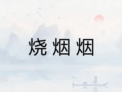 烧烟烟
