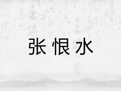 张恨水 张恨水