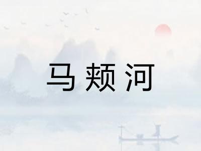 马颊河 马颊河