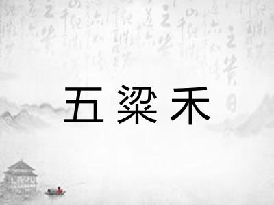 五粱禾 五粱禾