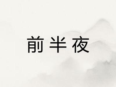 前半夜 前半夜