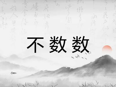 不数数 不数数