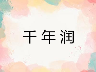 千年润 千年润