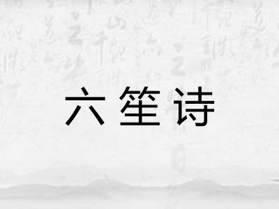六笙诗