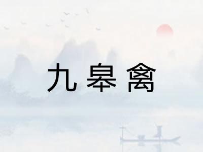 九皋禽 九皋禽
