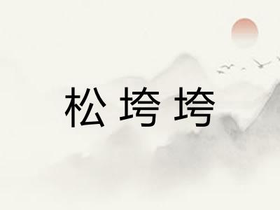 松垮垮