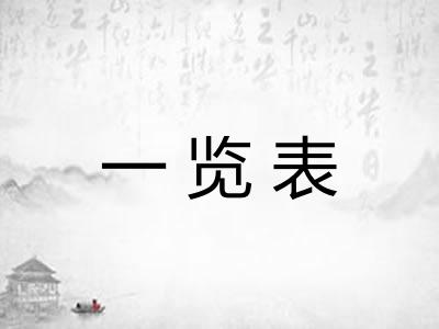 一览表 一览表