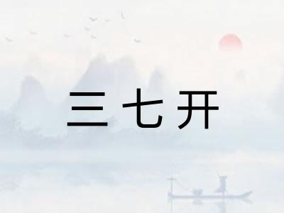 三七开 三七开