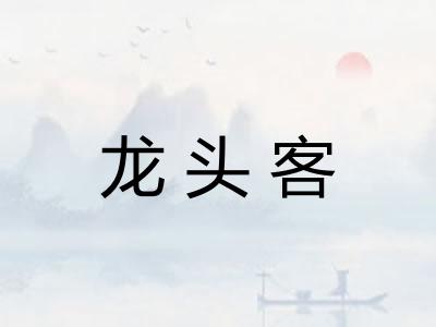 龙头客