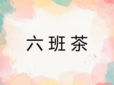 六班茶 六班茶