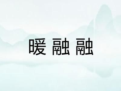 暖融融 暖融融