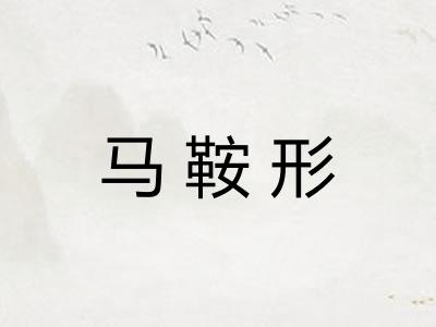 马鞍形 马鞍形