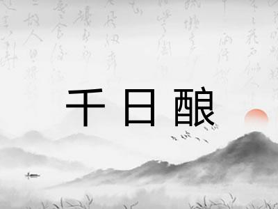 千日酿 千日酿