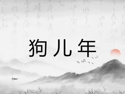 狗儿年 狗儿年