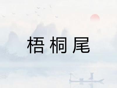 梧桐尾 梧桐尾
