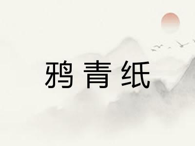 鸦青纸 鸦青纸