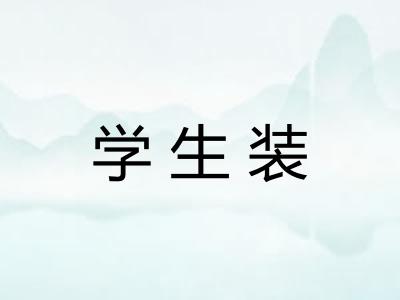 学生装 学生装