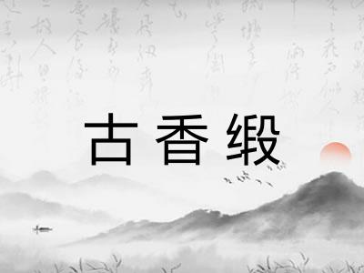 古香缎 古香缎