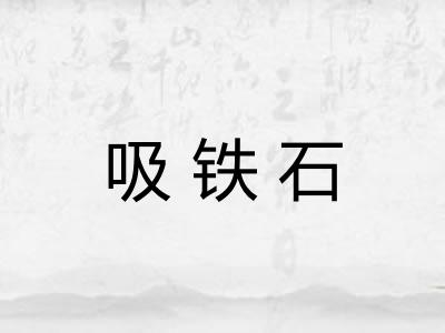 吸铁石 吸铁石