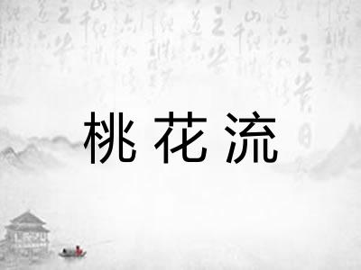 桃花流 桃花流