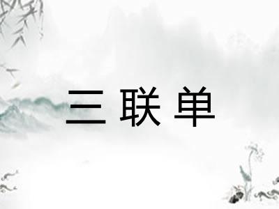 三联单 三联单