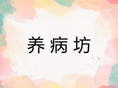 养病坊 养病坊