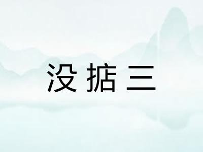 没掂三 没掂三