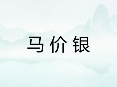 马价银